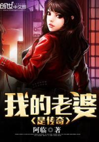 我的老婆是传奇天后