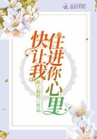 快让我住进你心里英文