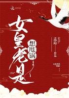 女皇总是想甩锅