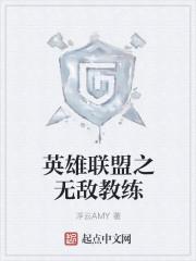 英雄联盟之最强教练