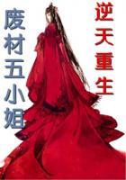 重生逆天废柴五小姐最新章节