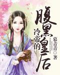 冷帝宠上天腹黑狂妃全文免费阅读