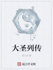 大圣传说的是什么故事