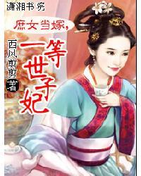 庶女当嫁一等世子妃完整版