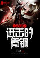 王者荣耀之小青铜别怂笔趣阁