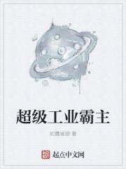 超级工业霸主有声免费听