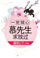 一世倾心