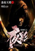 特种兵之影子刺客最新章节