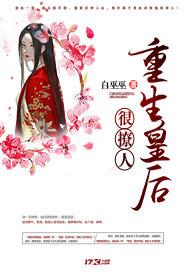 重生皇后很撩人全文免费阅读