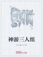 神游游戏三打一