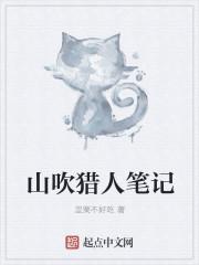 猎人笔记读书笔记摘抄