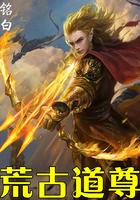 荒古道尊笔趣阁