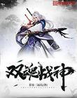 双魂武神笔趣阁