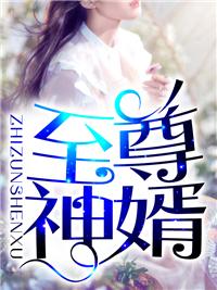 至尊神婿叶昊郑漫儿全集最新更新章节免费阅读