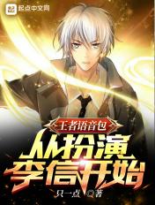 王者荣耀李信台词音频