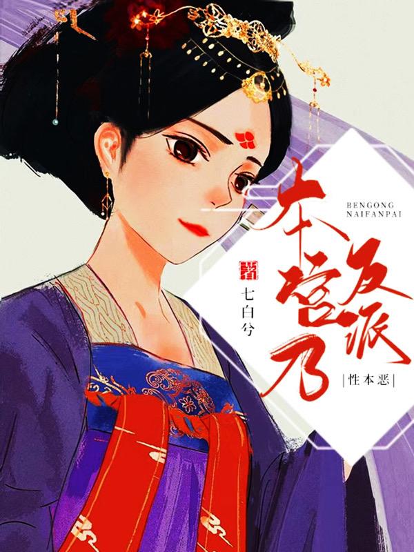 本宫乃反派性本恶免费阅读