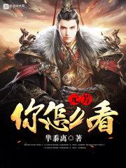 元芳你怎么看到底有没有这句话