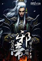 万古邪帝萌元子