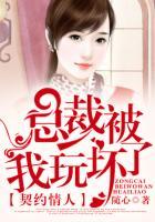 总裁契约情人的漫画免费