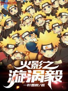 火影之漩涡一族