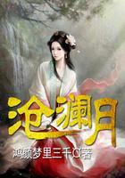 沧澜月什么意思