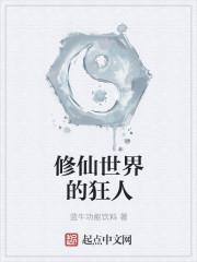 修仙世界的凡人