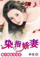 染指小萌妻全部免费阅读