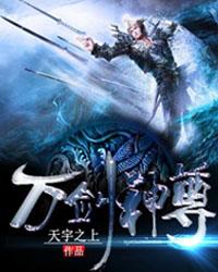 万剑神尊有声免费听