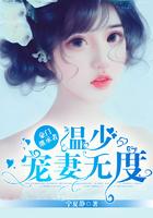 豪门温少的重生追妻路