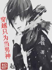 穿越男神只为你