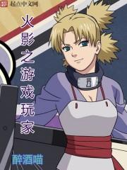 火影之玩家日常系统