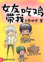 女友带我吃鸡怎么回复