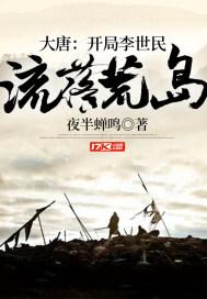 大唐开局李世民流落荒岛笔趣阁