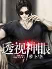 透视神眼护花使者