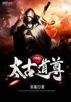 太古道长简介