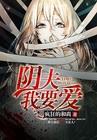 阴夫求你带我走免费阅读