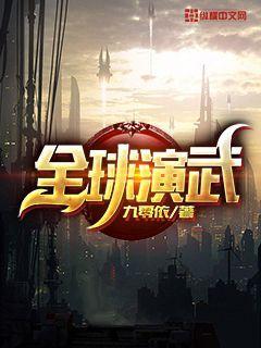 全球演武九零依