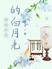 穿成白月光的耻辱后格格党