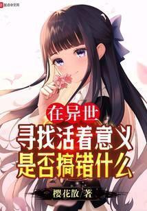 在异世界活下去百度百科