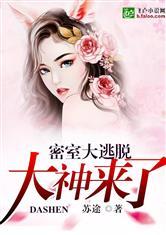 密室大逃脱大神百度百科