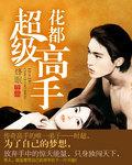 花都神级高手