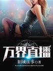 万界直播之大土豪