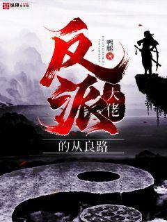 穿书反派大佬要从良42章