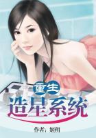 重生造星系统姬朔免费阅读