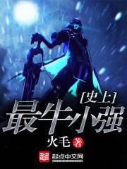 史上最牛小强的人是谁