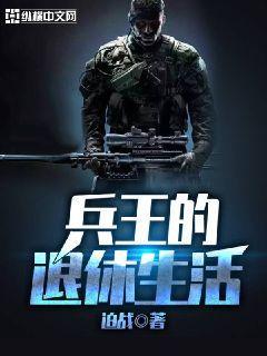 兵王的退休生活 迫战