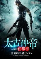 太古神帝在都市全本