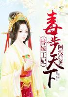 替嫁王妃独步天下免费阅读