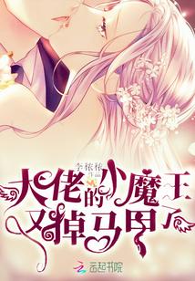 大佬的小魔王又掉马甲了漫画