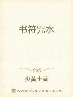 书符咒水指什么生肖